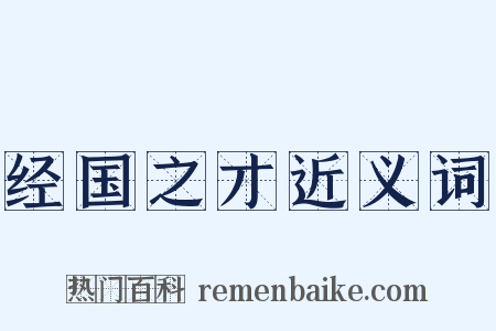 经国之才近义词是什么意思的图片